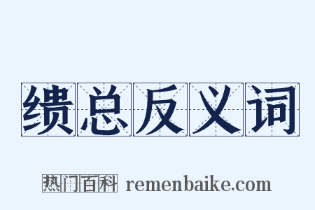 缋总反义词是什么意思的图片